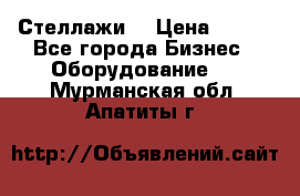 Стеллажи  › Цена ­ 400 - Все города Бизнес » Оборудование   . Мурманская обл.,Апатиты г.